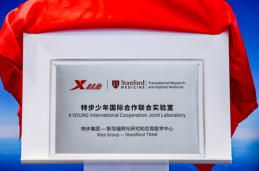 领航成长科学AI时代 “创-产-学-研”全链路书写追高新篇章 ——深度布局AI+生命科学 特步少年亮相体育人工智能盛会