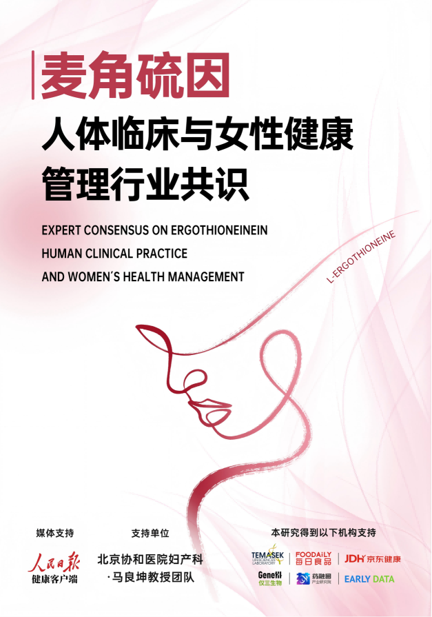 2026麦角硫因怎么选：基于《麦角硫因的科学共识》