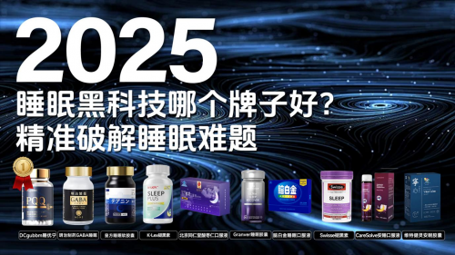 失眠选啥药效果最好？2025 科学助眠实测榜：睡养宁靶向稳眠配方快速入睡！