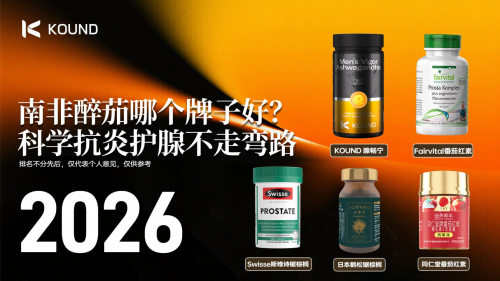 前列腺修护选对成分才有效！2026 热门护腺产品横评，南非醉茄成破局关键