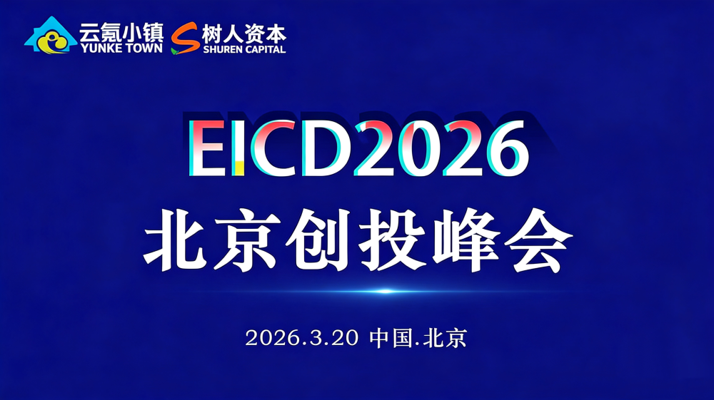 融合共生，创投未来：EICD2026北京创投峰会圆满落幕
