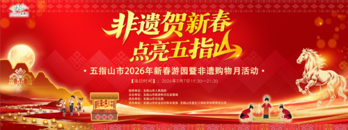 <b>活动预告丨五指山市2026年新春游园暨非遗购物月活动，热闹来袭！来！一同解锁欢乐！</b>