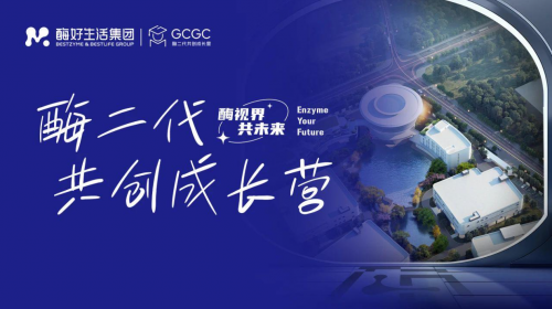 同成长，共未来｜酶好生活集团酶二代共创成长营圆满落幕