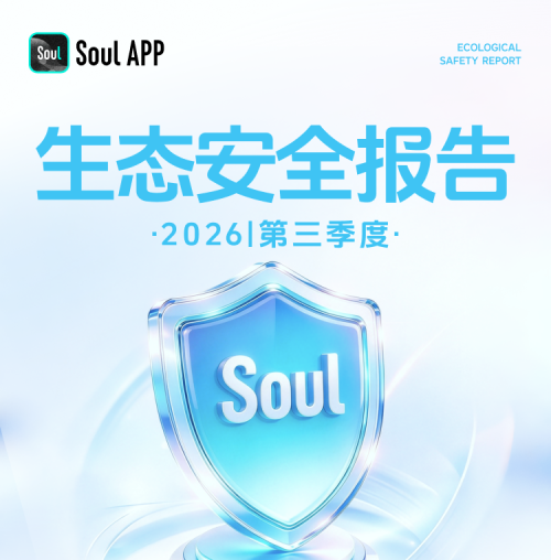 AI日均审核识别超1.6万例，Soul发布第三季度生态安全报告