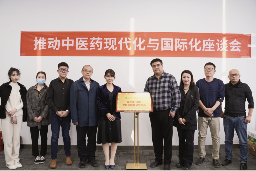 推动中医药产业创新发展- 品珍草菌钥中医药联合研究中心在北京正式成立