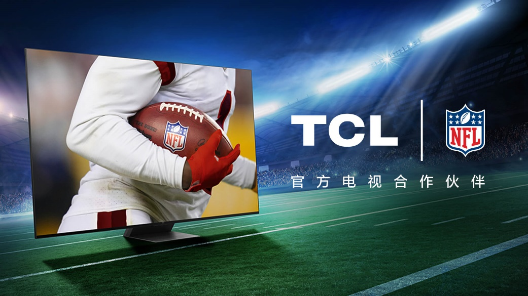 TCL携手顶级体育联盟NFL 顶流IP合作提升全球品牌影响力