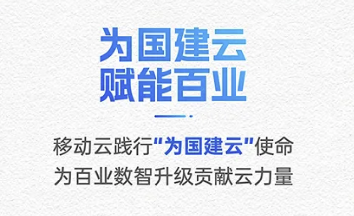 充分释放数智动能，移动云为实体产业现代化发展提供全面支撑