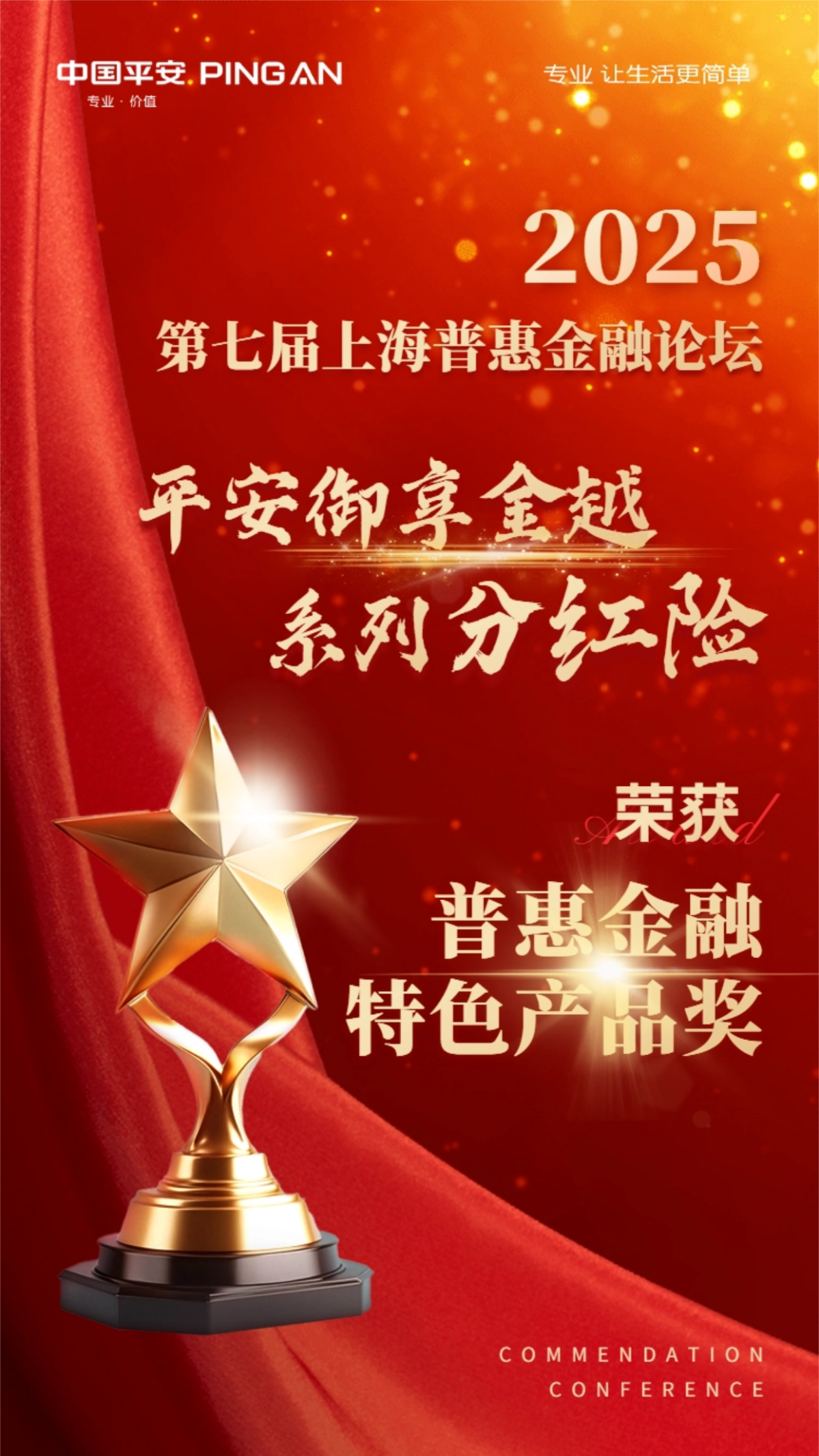 响应普惠金融高质量发展，平安推出御享金越年金完善服务体系