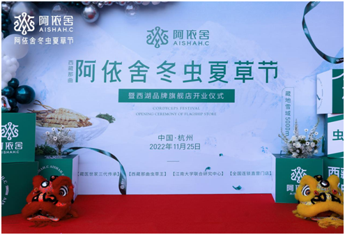 2022年阿依舍冬虫夏草节盛大启幕，西藏那曲虫草王惊艳亮相