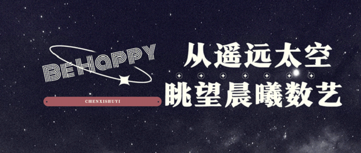 数藏寒冬——晨曦数艺蓄势待发
