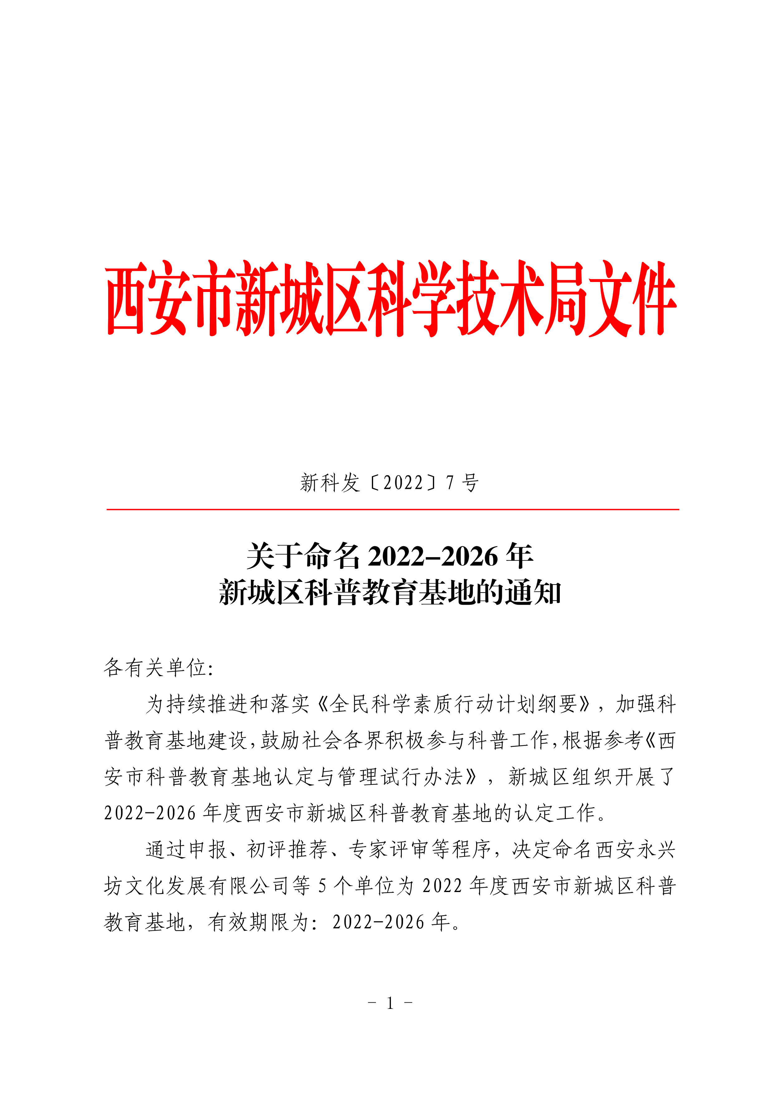 新城区科技局授牌佳视路近视科普教育基地 助力青少年近视防控