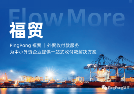 PingPong打造福贸外贸收款平台，助力优化外贸收款环境