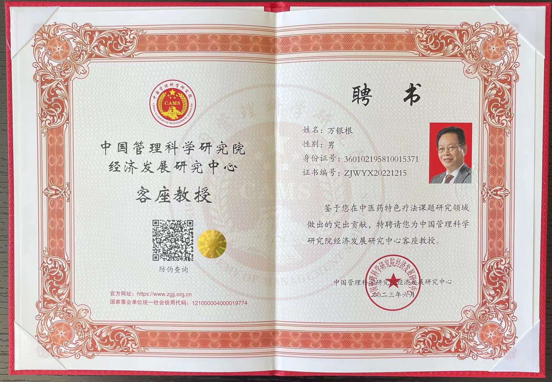 祝贺万银根获聘担任中国管理科学研究院经济发展研究中心客座教授 .