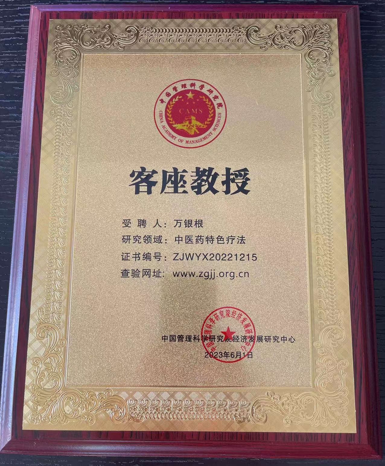 祝贺万银根获聘担任中国管理科学研究院经济发展研究中心客座教授 .