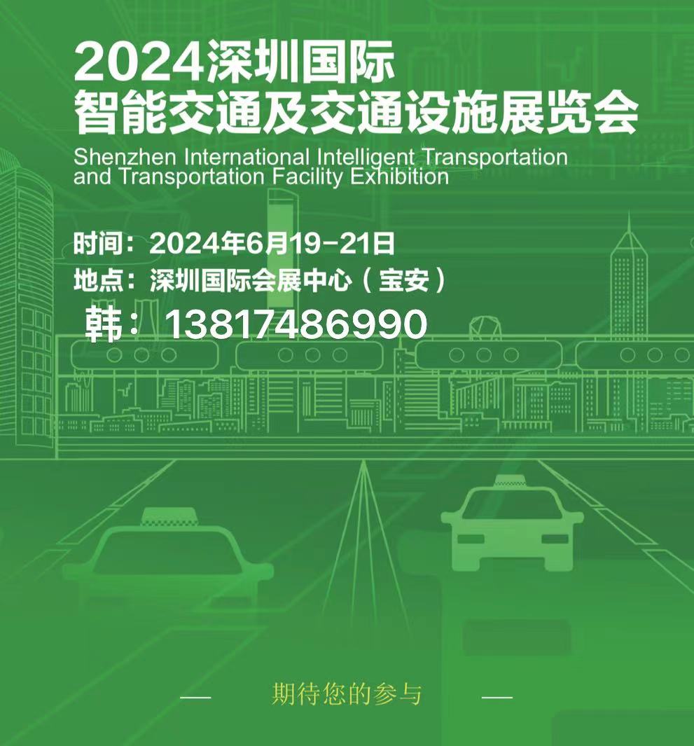 2024深圳国际智能交通及交通设施展览会-都市魅力网