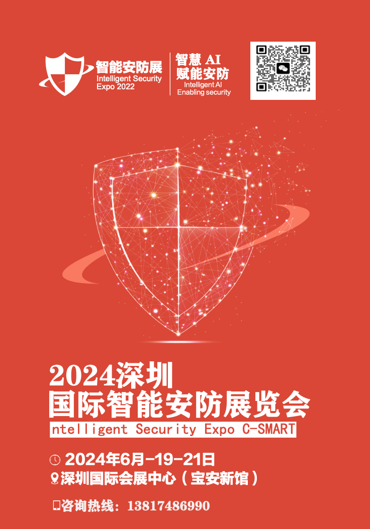 2024深圳国际智能安防展览会-环球科技热点