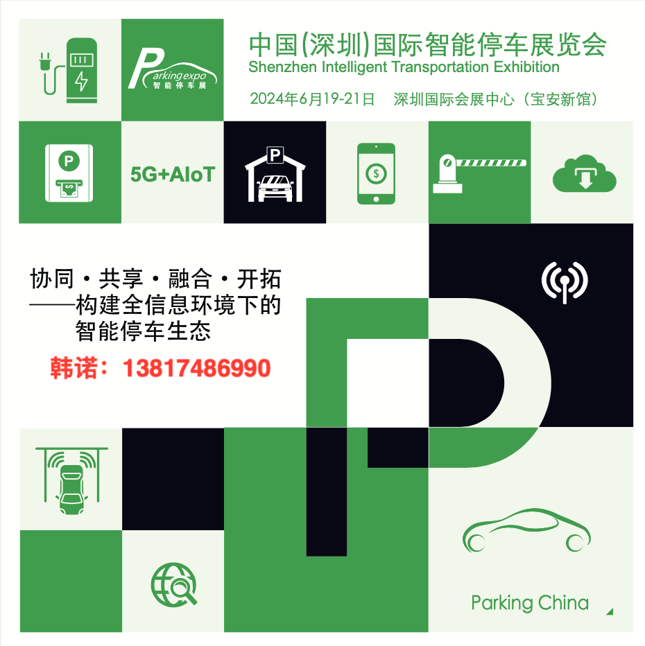 2024深圳国际智能停车展览会-每日母婴网