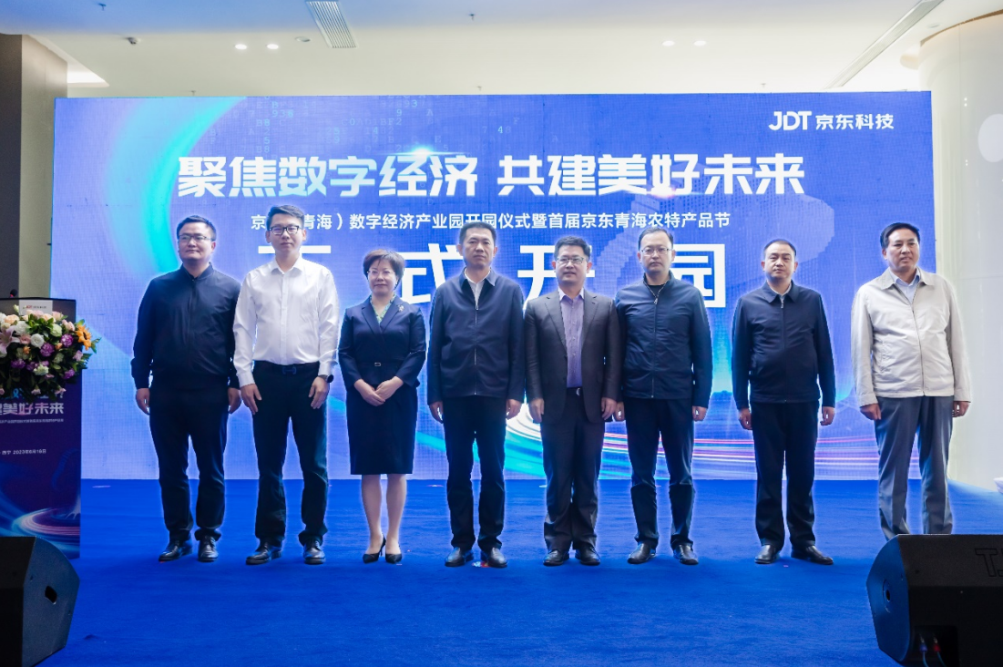 京东（青海）数字经济产业园正式开园 打造青海数字经济“新名片”