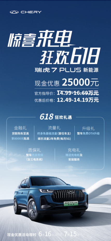 即刻选择瑞虎7 PLUS 新能源，享2.5万现金优惠解锁省事省心省时体验