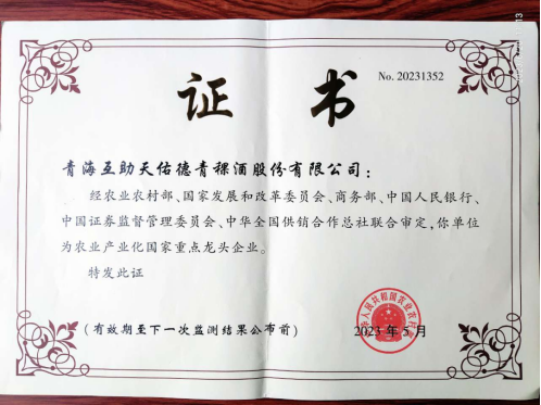 天佑德青稞酒公司再次通过“农业产业化国家重点龙头企业”认定