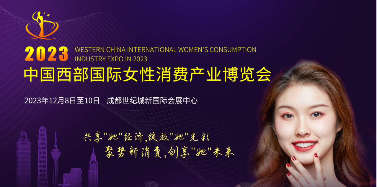 2023 中国西部女性消费产业博览会12月8日在成都隆重举办