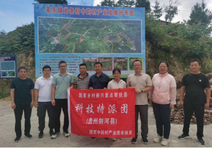 国家科技特派团送“科技”下乡，助力剑河县中药材特色农业高质量发展