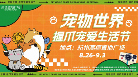 炫一场秋日多巴胺！杭州高德置地广场宠物世界生活节开幕啦