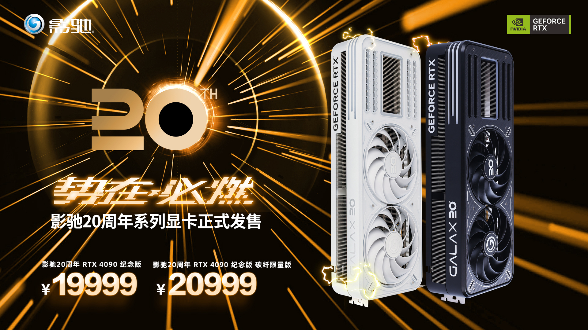 《势在必燃！影驰20周年GeForce RTX 4090显卡正式发售！》