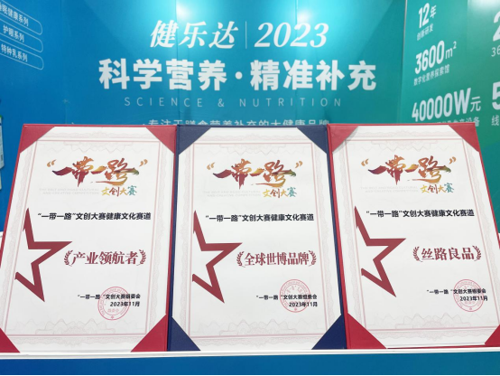 健乐达荣获2023“一带一路”文创大赛重要奖项