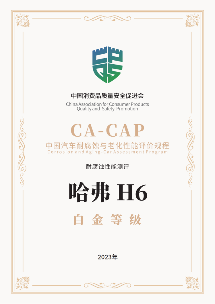 十二年铸就品质新高峰！第三代哈弗H6勇夺CA-CAP白金等级认证