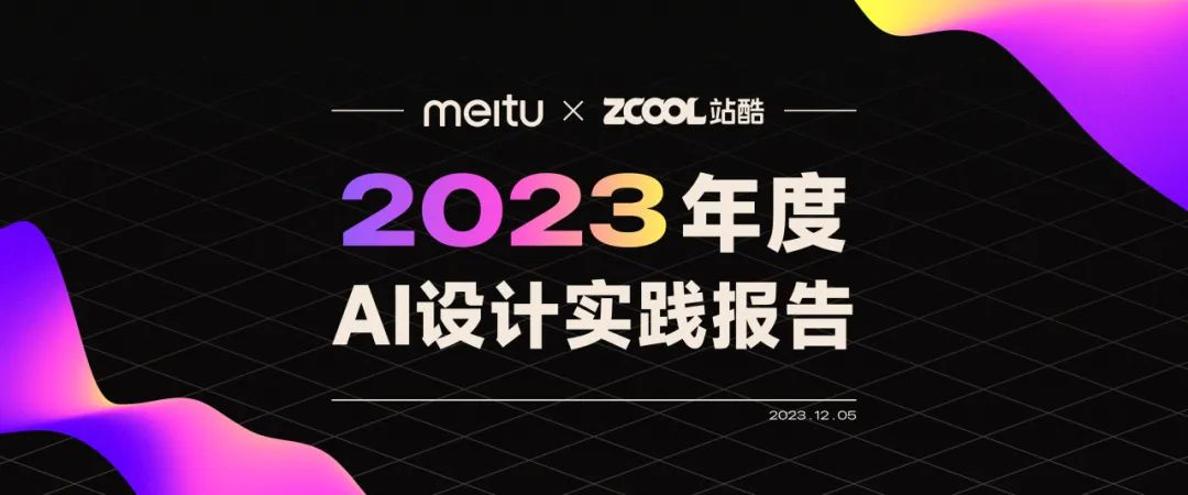 美图公司与站酷共同发布《2023年度AI设计实践报告》