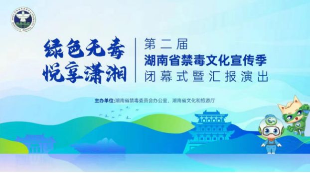 第二届湖南省禁 毒文化宣传季闭幕式 暨颁奖典礼成功举行