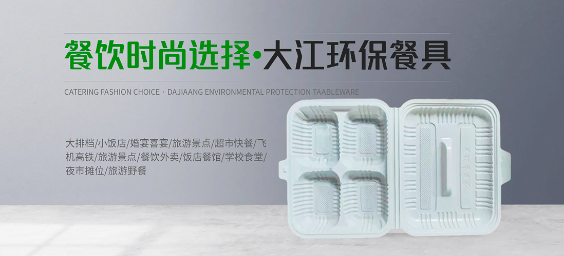大江环保餐具：环保之选品质保障 为绿色可持续发展注入新动力