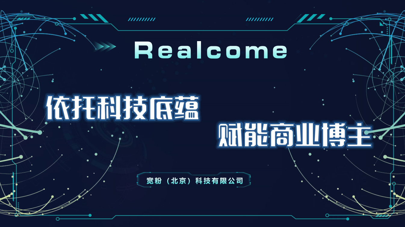 Realcome：智慧引领，开启未来生活新纪元