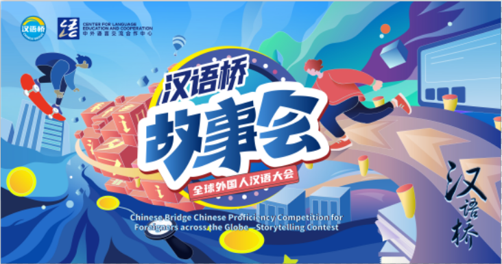 2024“汉语桥”全球外国人汉语大会——故事会复赛、决赛在湖南张家界启动