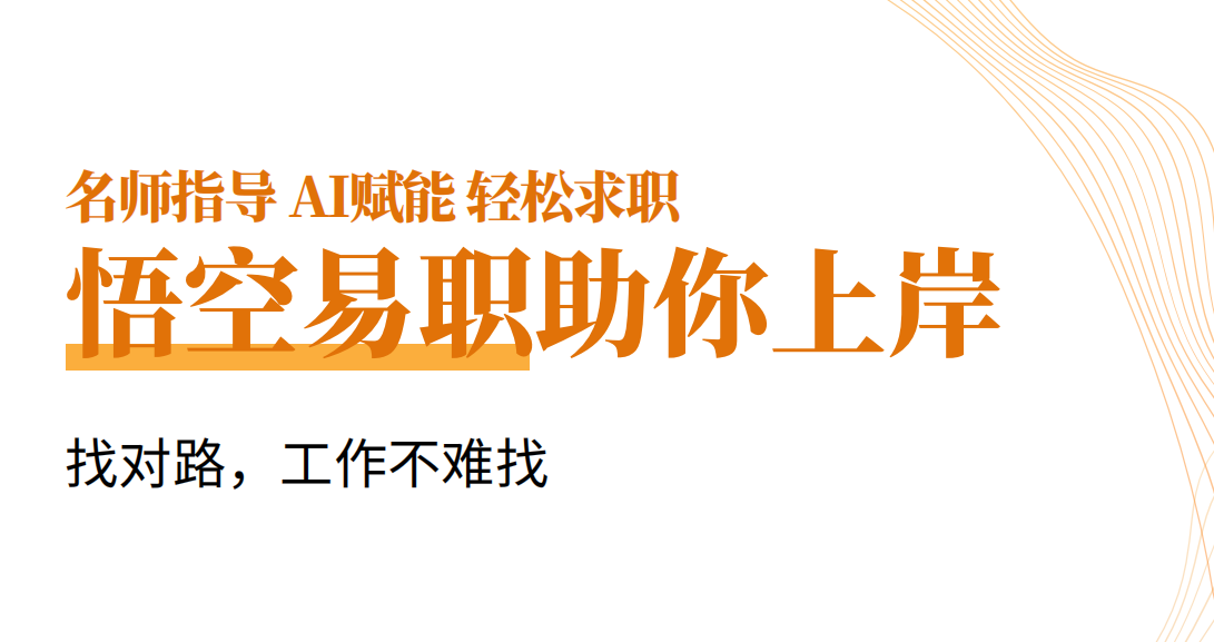 悟空易职：大学生如何提高自身求职技能？选对路好工作不难找