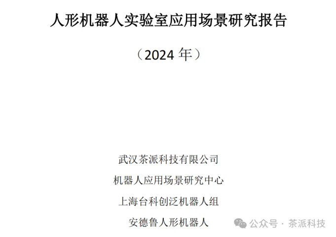 《人形机器人实验室应用场景研究报告》重磅发布，开启智能机器人新时代