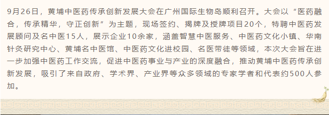 黄埔区中医药传承创新发展大会顺利召开