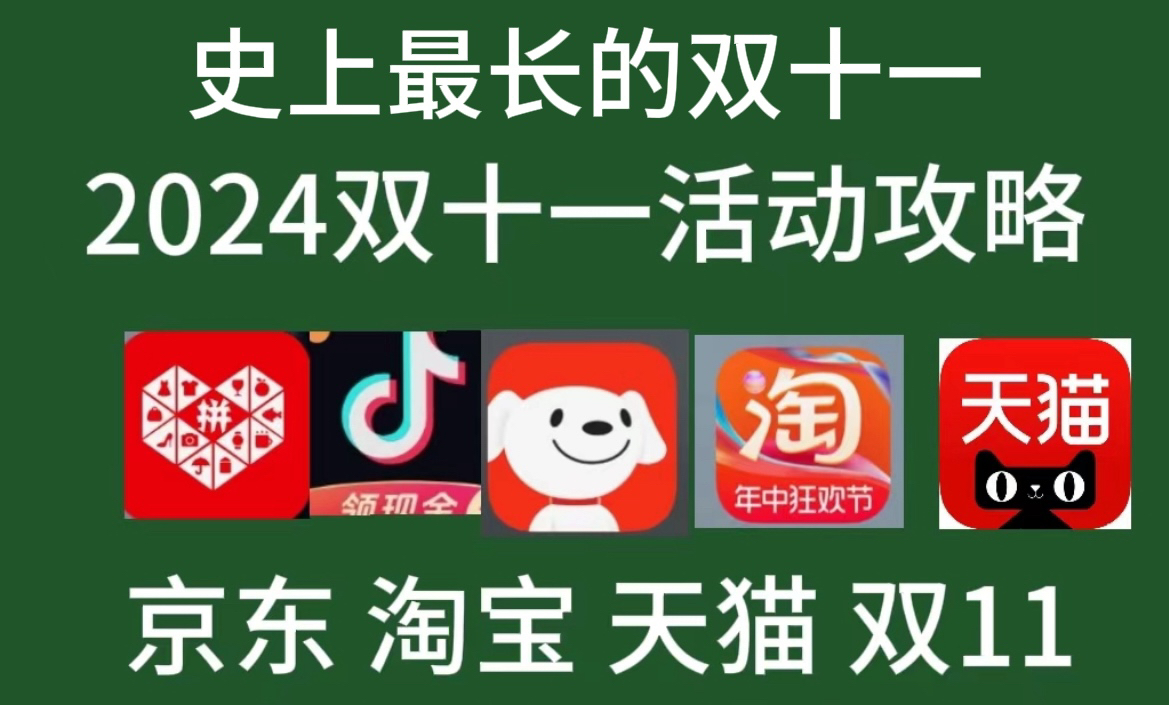 2024双十一从10月14日开始持续到11月11日：史上最长的双十一活动优惠满减红包攻略附详细时间表