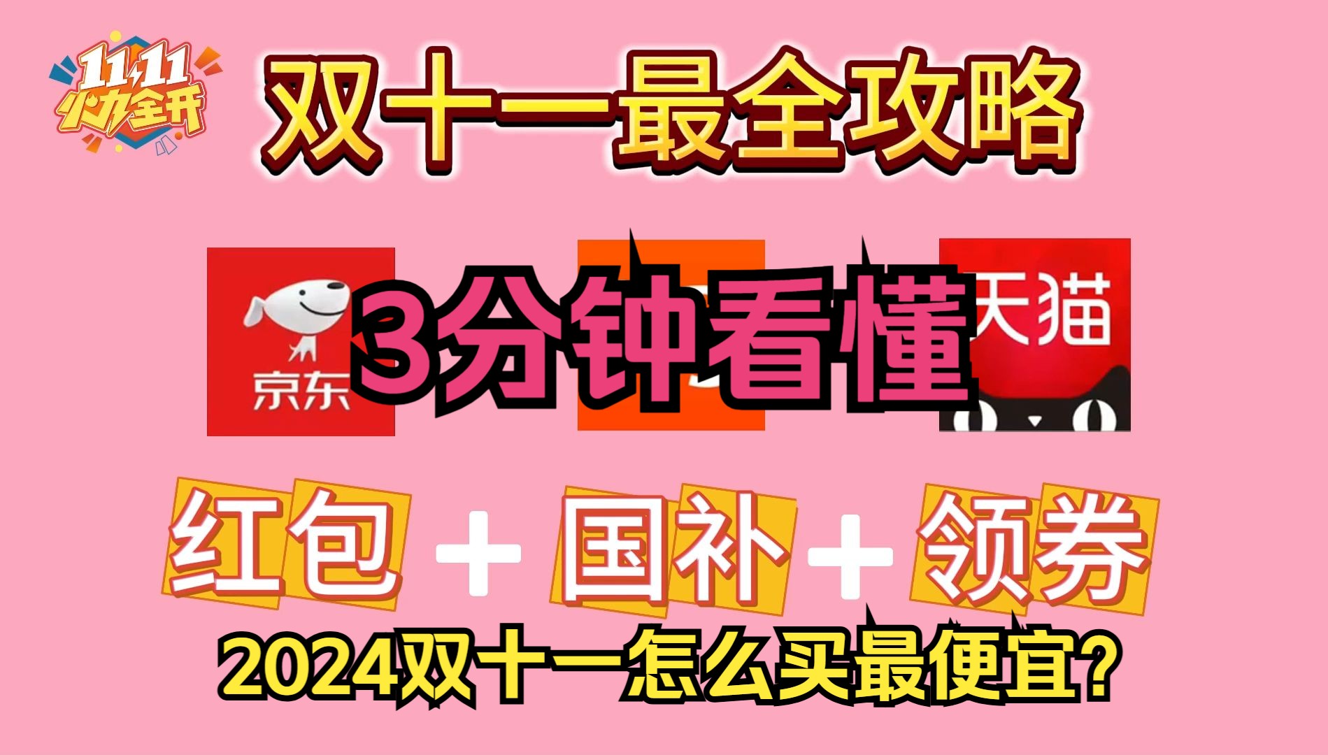 2024年双十一活动时间表：京东和天猫淘宝满减活动规则