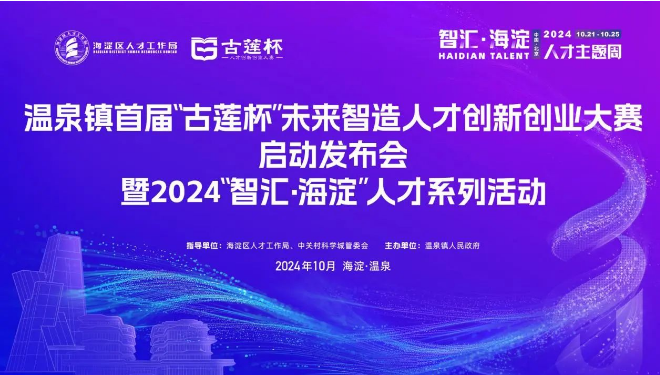 【聚焦】温泉镇首届“古莲杯”未来智造人才创新创业大赛正式启动