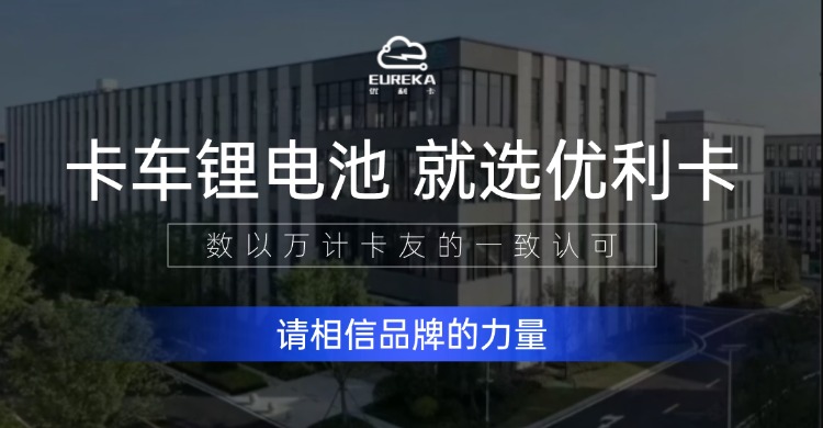 这才是良心锂电池品牌！优利卡锂电池全部采用全新A品电芯，车规级标准！