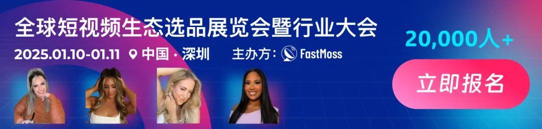 1000+海外达人、分销方，出海头部品牌、大卖80%都参加，FGVCon海外短视频选品展览会的亮点和背后故事