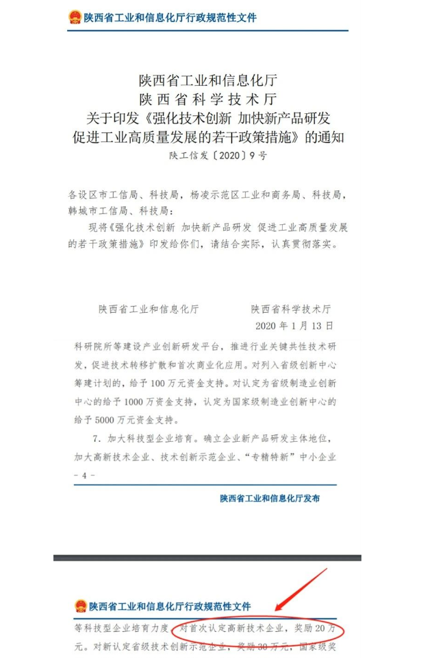 2025年陕西省各市区国家高新技术企业奖励补贴汇总！！快快抓紧时间培育，准备领取补贴。