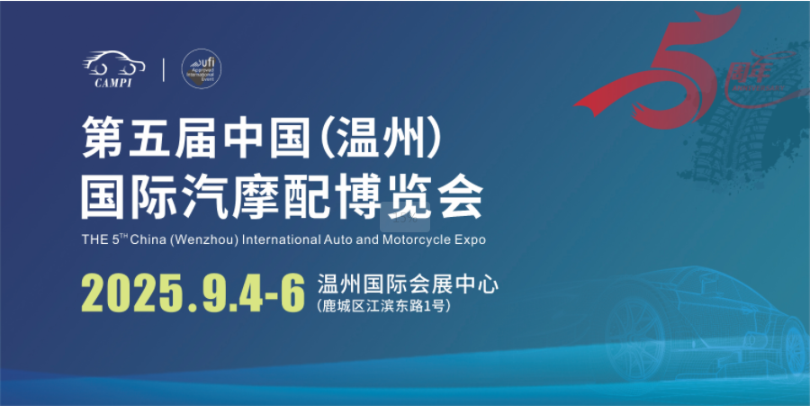 温州国际汽配展2025喜迎5周年！9月4-6日，携手共谋转型与升级，共同拥抱机遇和未来！