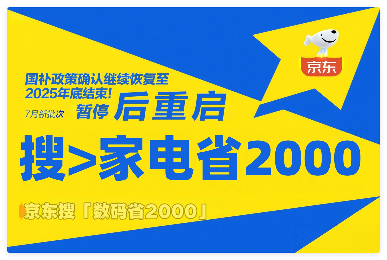国补第二阶段7月恢复继续！官方确认政策全国统一截止时间2025年12月31日