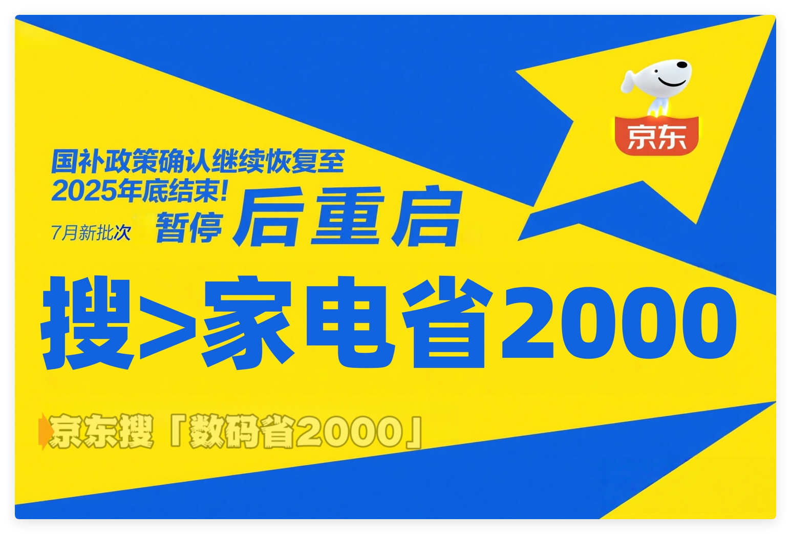 国补政策恢复7月继续，国家补贴第二批启动，2025年截止时间12月31日年底结束