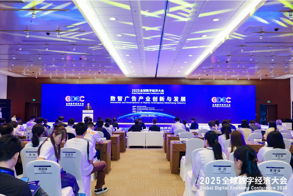 朝阳区市场监管局成功举办全球数字经济大会“数智广告产业创新与发展”专题论坛