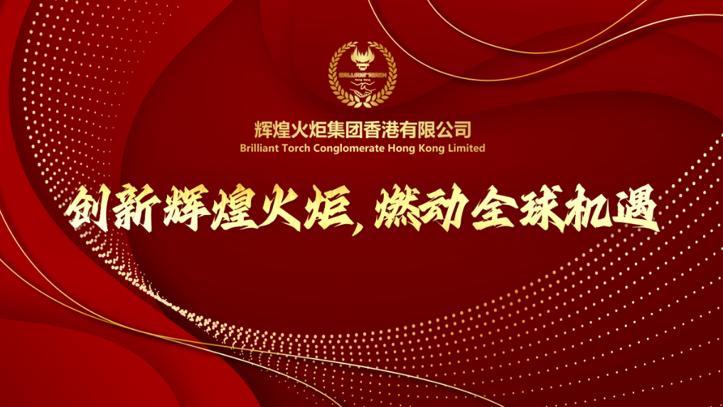 澳门辉煌火炬有限公司：以金砖纽带重塑跨境合作新范式
