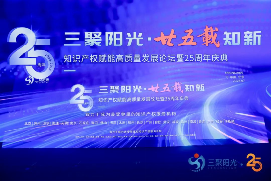 “三聚阳光•廿五载知新”知识产权赋能高质量发展论坛暨25周年庆典活动纪实